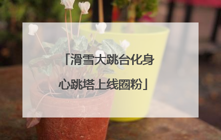 滑雪大跳台化身心跳塔上线圈粉