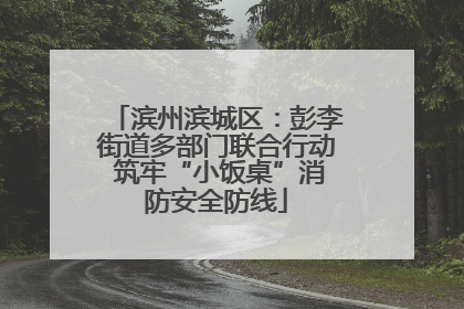 滨州滨城区：彭李街道多部门联合行动 筑牢“小饭桌”消防安全防线