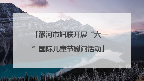 漯河市妇联开展“六一”国际儿童节慰问活动