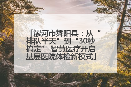 漯河市舞阳县：从“排队半天”到“30秒搞定” 智慧医疗开启基层医院体检新模式