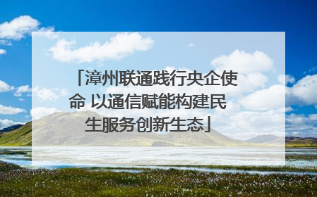 漳州联通践行央企使命 以通信赋能构建民生服务创新生态