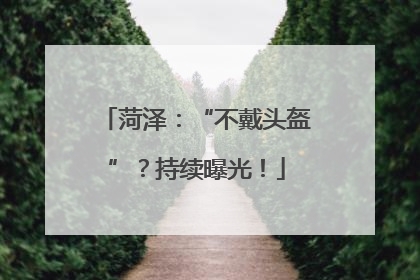 菏泽：“不戴头盔”？持续曝光！