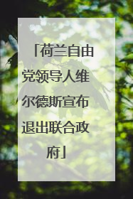 荷兰自由党领导人维尔德斯宣布退出联合政府