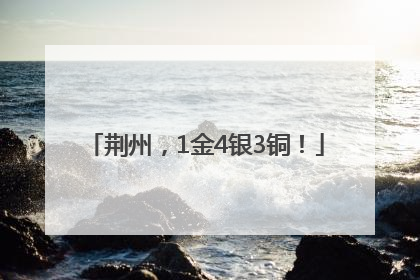 荆州，1金4银3铜！