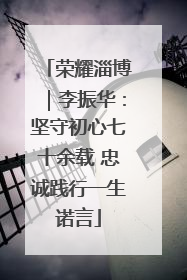 荣耀淄博｜李振华：坚守初心七十余载 忠诚践行一生诺言