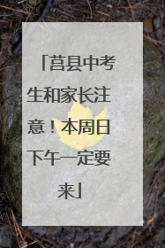 莒县中考生和家长注意！本周日下午一定要来