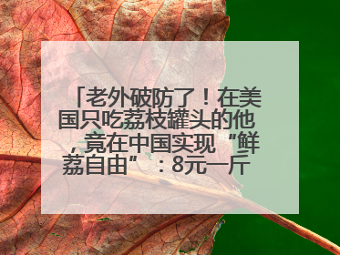 老外破防了！在美国只吃荔枝罐头的他，竟在中国实现“鲜荔自由”：8元一斤敞开吃！