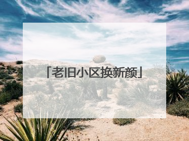 老旧小区换新颜