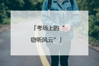 考场上的“窃听风云”