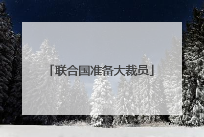 联合国准备大裁员