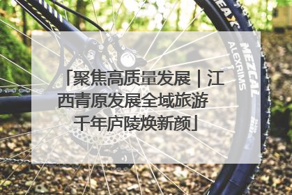 聚焦高质量发展｜江西青原发展全域旅游 千年庐陵焕新颜