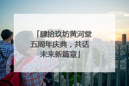 肆拾玖坊黄河堂五周年庆典，共话未来新篇章
