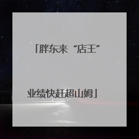 胖东来“店王”业绩快赶超山姆