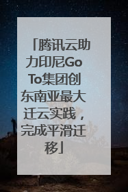 腾讯云助力印尼GoTo集团创东南亚最大迁云实践，完成平滑迁移