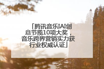 腾讯音乐IAI创意节揽10项大奖，音乐跨界营销实力获行业权威认证