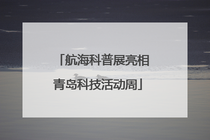 航海科普展亮相青岛科技活动周