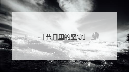 节日里的坚守
