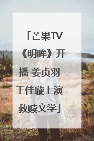 芒果TV《明眸》开播 姜贞羽王佳璇上演救赎文学