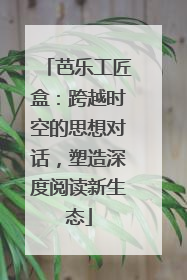 芭乐工匠盒：跨越时空的思想对话，塑造深度阅读新生态