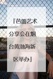芭蕾艺术分享会在烟台黄渤海新区举办