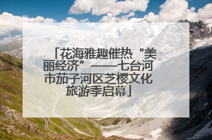 花海雅趣催热“美丽经济”——七台河市茄子河区芝樱文化旅游季启幕