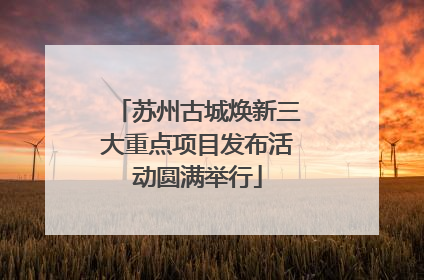 苏州古城焕新三大重点项目发布活动圆满举行