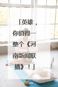 英雄，你值得一整个《河南新闻联播》！