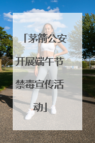 茅箭公安开展端午节禁毒宣传活动
