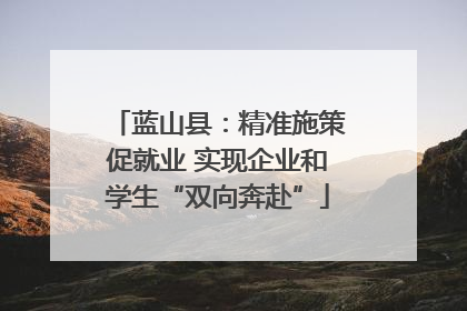 蓝山县：精准施策促就业 实现企业和学生“双向奔赴”