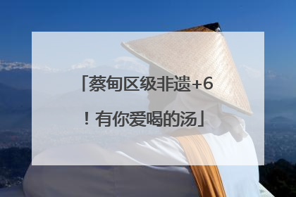 蔡甸区级非遗+6！有你爱喝的汤