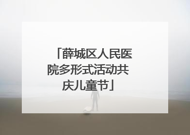 薛城区人民医院多形式活动共庆儿童节