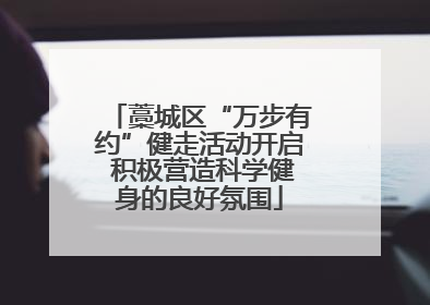 藁城区“万步有约”健走活动开启 积极营造科学健身的良好氛围