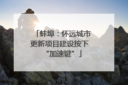 蚌埠：怀远城市更新项目建设按下“加速键”