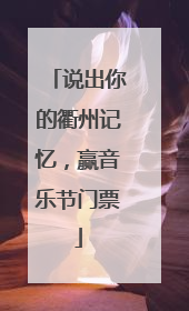 说出你的衢州记忆，赢音乐节门票