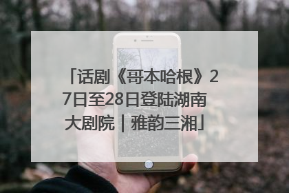 话剧《哥本哈根》27日至28日登陆湖南大剧院｜雅韵三湘