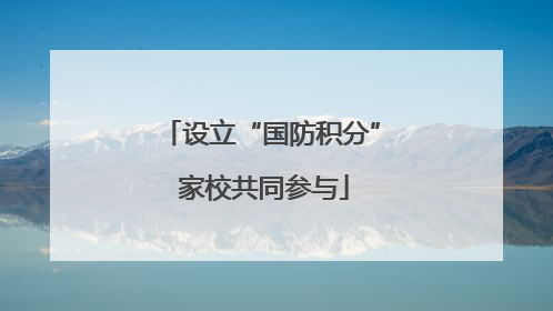 设立“国防积分” 家校共同参与