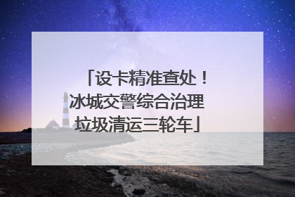 设卡精准查处！冰城交警综合治理垃圾清运三轮车
