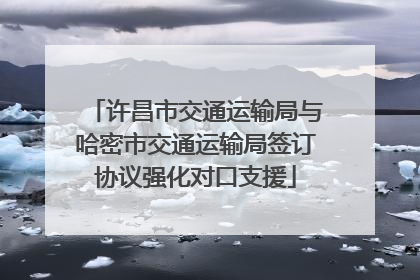 许昌市交通运输局与哈密市交通运输局签订协议强化对口支援