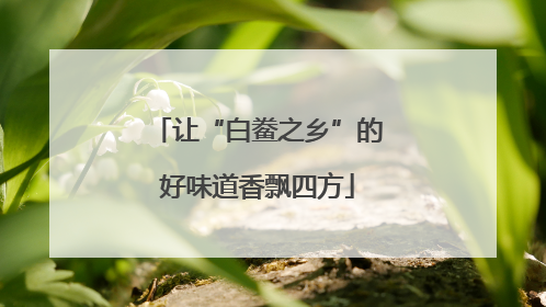 让“白鲞之乡”的好味道香飘四方