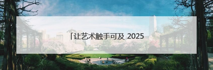 让艺术触手可及 2025“丰彩城市艺术季”启动