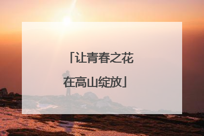 让青春之花在高山绽放