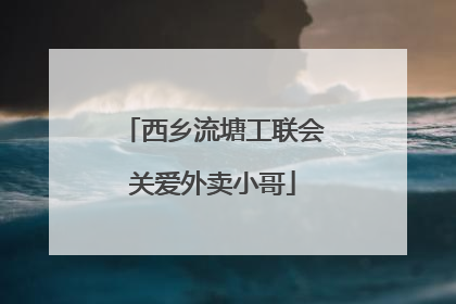 西乡流塘工联会关爱外卖小哥