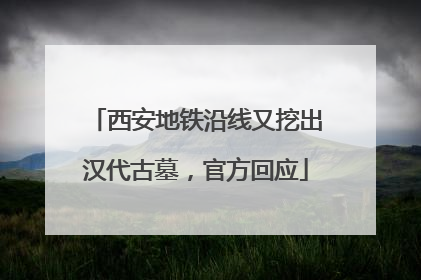 西安地铁沿线又挖出汉代古墓，官方回应