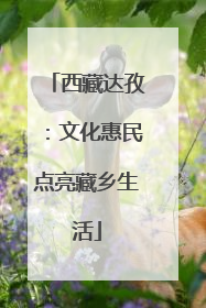 西藏达孜：文化惠民点亮藏乡生活