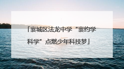 襄城区法龙中学“襄约学科学”点燃少年科技梦