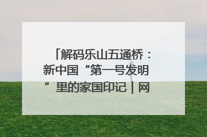 解码乐山五通桥：新中国“第一号发明”里的家国印记｜网络名人四川行