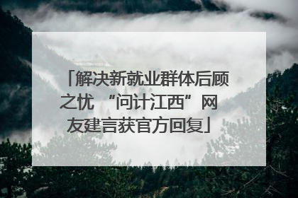 解决新就业群体后顾之忧 “问计江西”网友建言获官方回复