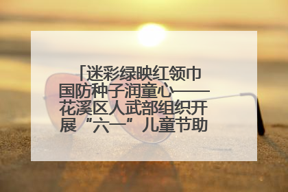 迷彩绿映红领巾 国防种子润童心——花溪区人武部组织开展“六一”儿童节助学兴教活动