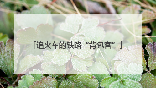 追火车的铁路“背包客”