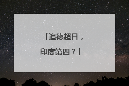 追德超日，印度第四？